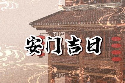 2025年08月18日安门趋吉避凶了吗？ 今日装大门算不算好日子？