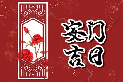 2025年07月22日是否为安门好日子? 安装大门能行吗