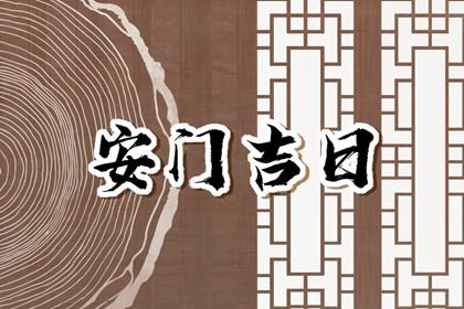 2025年农历五月初八安门合良辰吗? 今日装大门好吗