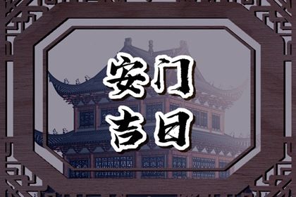 2025年农历四月十二安门合不合适？ 今日安装大门好吗