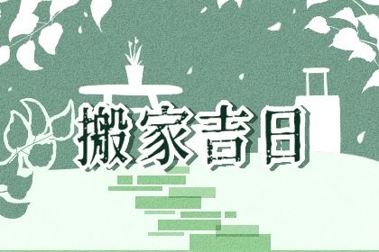 2026年农历九月初四搬家行不行 乔迁搬家吉日宜忌