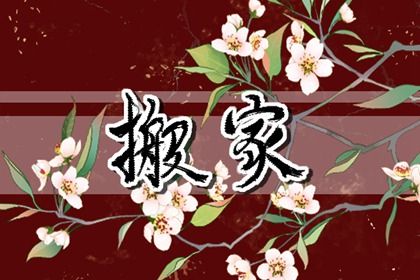 2025年10月05日是否是搬家吉日 搬家入宅有没有问题?