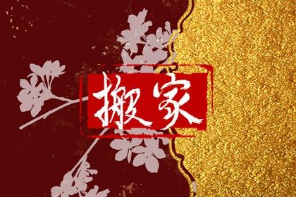 2025年农历冬月十二搬家是好日子吗？ 乔迁新居是否是好日子？