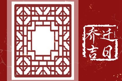 2026年农历九月十七是否为搬家好日子？ 今日乔迁搬家能算好日子吗