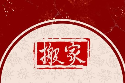 2025年农历六月初二搬家合良辰吉时吗？ 今日搬家入伙好吗