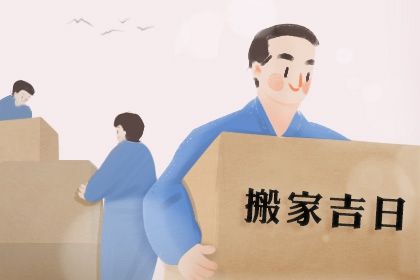 2026年农历冬月廿九是否适宜搬家？ 这日子乔迁新房好吗