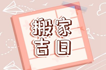 2025年07月27日这日子搬家旺不旺? 搬家入伙行不行?
