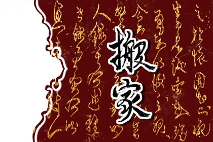 2026年农历冬月十九算不算搬家好日子？ 乔迁新房算好日子？