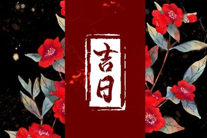 2025年04月23日是否是搬家吉日 今日乔迁搬新房好吗