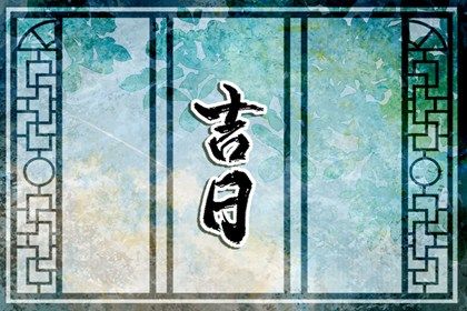 2025年10月10日搬家是黄道吉日吗？ 搬家入伙合不合适？