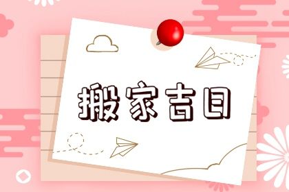 2025年农历五月十四搬家有没有问题? 今天乔迁新房怎么样?