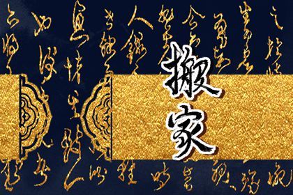 2025年09月30日搬家适合吗? 今日搬家入宅行吗?
