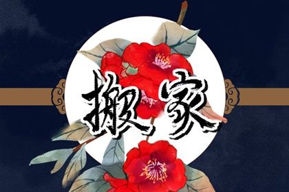 2025年07月30日是否宜搬家? 搬家入宅吉日宜忌