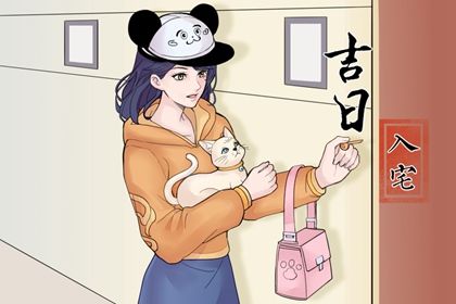 2026年05月10日搬家行不行 搬家入伙吉日宜忌