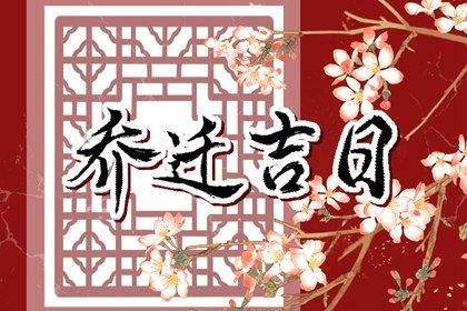 2025年农历七月廿七是否宜搬家？ 今日乔迁新房好吗
