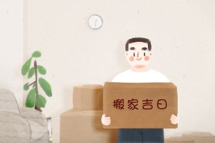 2025年农历五月初三搬家合适吗？ 搬家入宅能行吗