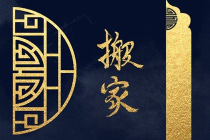 2025年农历四月廿四是否适宜搬家? 这日子乔迁搬家好吗