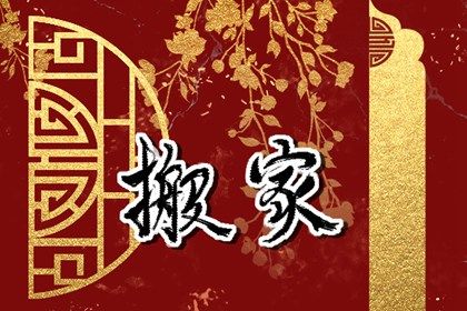 2025年06月22日搬家趋吉避凶了吗? 乔迁新居是好日子吗?