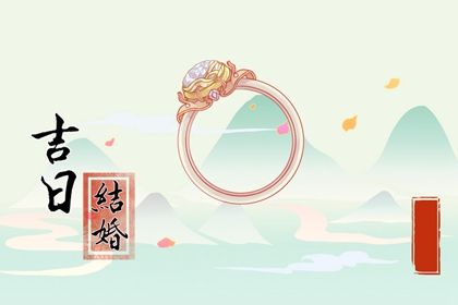 2025年07月23日是否宜订婚? 今日定下亲事能算好日子吗
