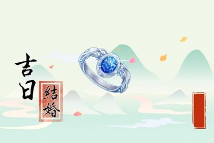 2025年05月23日订婚合不合适？ 今天定下亲事行不行
