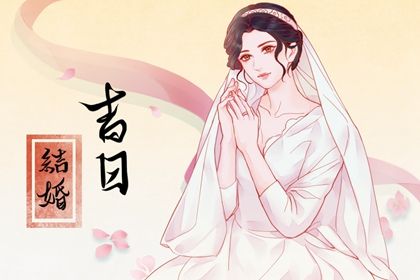 2025年05月15日订婚是好日子吗? 定下婚约能行吗