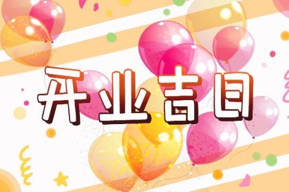 2025年农历四月二十订婚是好日子吗？ 订婚结婚有没有问题？