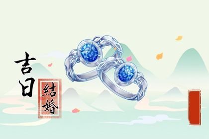 2025年05月09日是否符合订婚吉日? 今日定下亲事有没有问题?