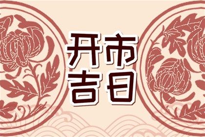 2026年03月24日订婚选的是良辰吉时吗？ 定下婚约吉日宜忌