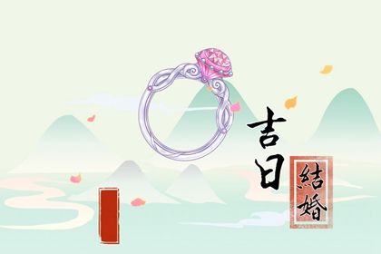 2025年06月17日这日子订婚是否黄道吉日? 今日定亲算不算好日子?