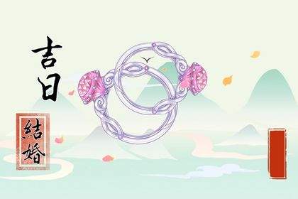 2025年农历三月廿八订婚是黄道吉日不？ 定下婚约能行吗