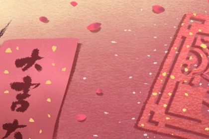 2025年06月18日是否为订婚黄道吉日 订婚结婚行吗?
