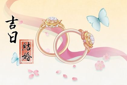 2025年06月11日结婚趋吉避凶了吗? 今天办喜事怎么样?