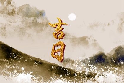 2026年农历八月十五是否为结婚黄道吉日 今日办喜事能算好日子吗