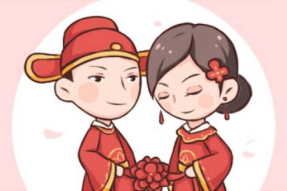 2025年05月06日结婚能算好日子吗? 今天办喜事合不合适?