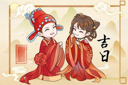 2026年农历六月十九结婚是黄道吉日吗？ 办喜事能算好日子吗