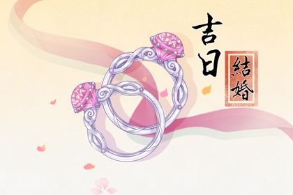 2025年06月29日是否是结婚吉日 办婚礼适合吗?