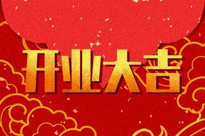 2025年08月30日是否为开业黄道吉日 今日开业好吗