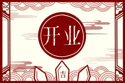 2025年10月07日开业是否大吉？ 今日店铺开张是好日子吗？
