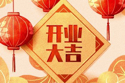 2025年10月31日开业避凶了没? 店铺开张行吗?
