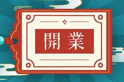 2025年05月10日开业合适吗？ 开市做生意是好日子吗？