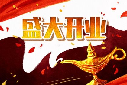2025年07月18日是否是开业吉日 开张黄道吉日查询