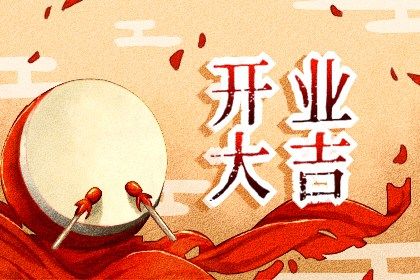 2025年06月06日能否作为开业黄道吉日? 开市做生意算好日子?