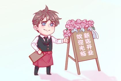 2026年农历四月二十能否作为开业黄道吉日？ 开业有没有问题？