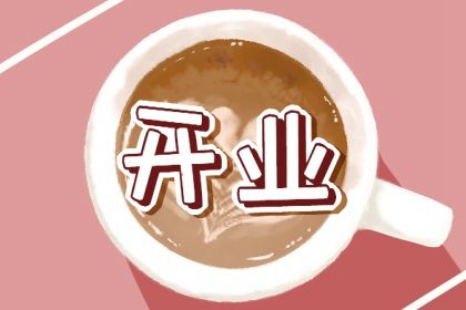 2026年农历冬月十七能否作为开业黄道吉日？ 今日开张好吗