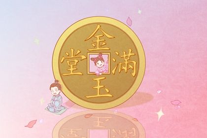2025年05月21日是否为开业黄道吉日 今日店铺开张行吗?