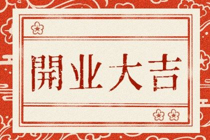 2025年05月23日开业适合吗? 开市做生意有问题吗?