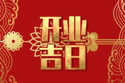 2025年农历五月廿九开业有问题吗？ 今日开市做生意有没有问题？