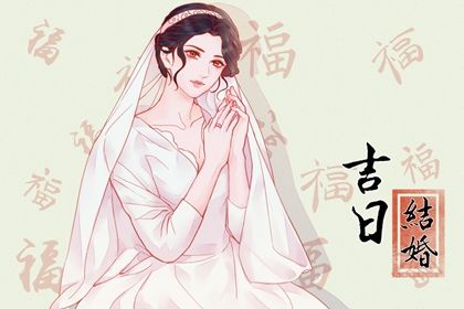 2025年06月13日是否是领证吉日 领证黄道吉日查询