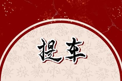 2025年06月16日是否为提车好日子？ 今日提新车适合吗？
