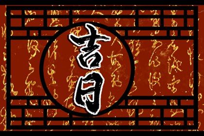 2026年农历二月十七是否为提车黄道吉日 今天买新车怎么样？